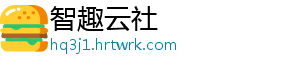 智趣云社